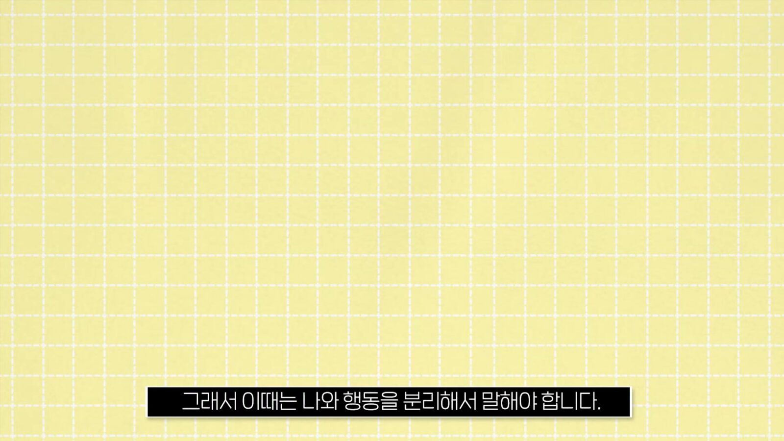 노란 격자무늬 종이 배경 위에 '그래서 이때는 나와 행동을 분리해서 말해야 합니다.'라는 자막이 떠 있는 화면