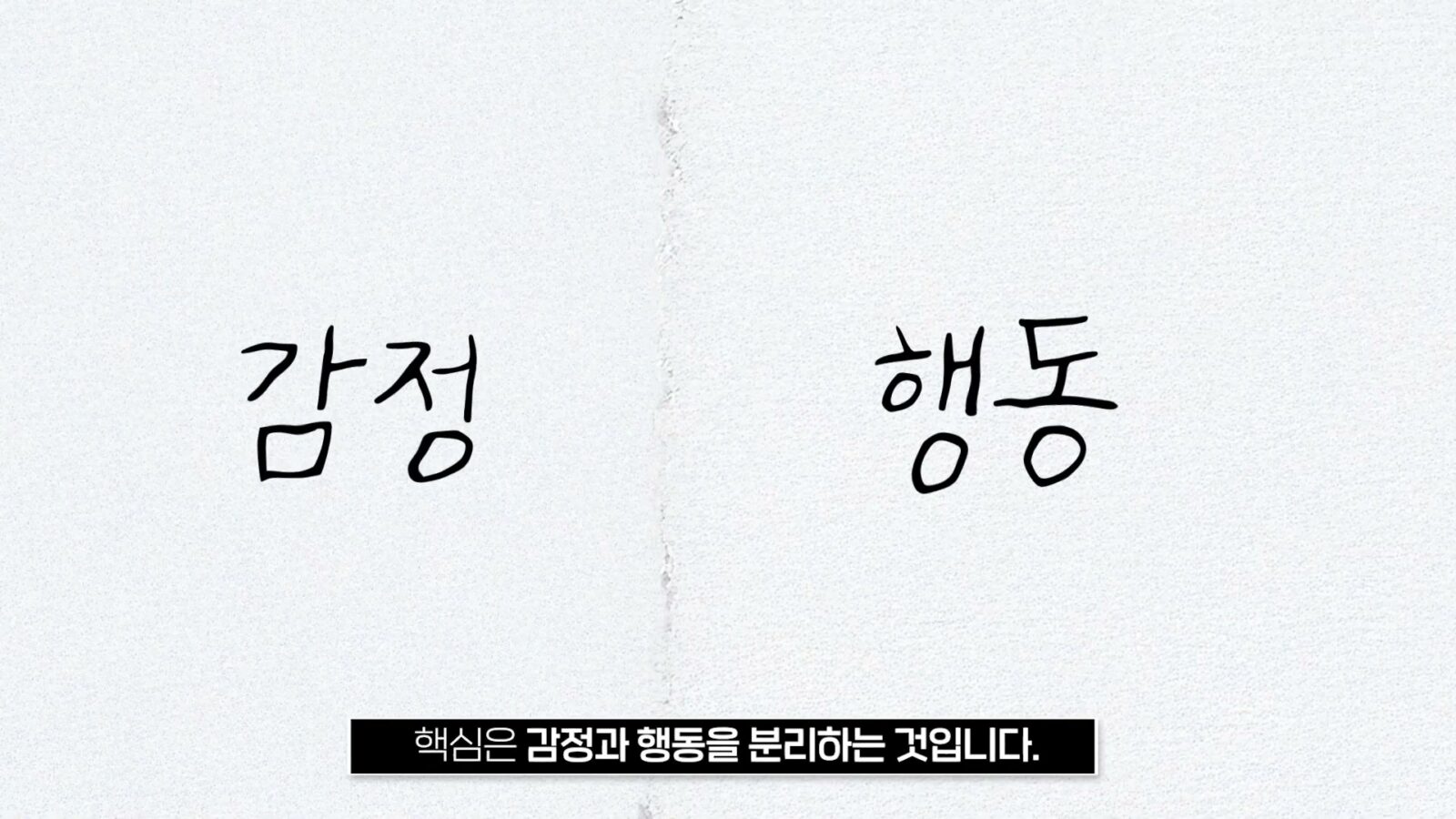 흰 종이 배경이 세로선으로 나뉘어 왼쪽에 '감정', 오른쪽에 '행동'이 손글씨로 적힌 화면